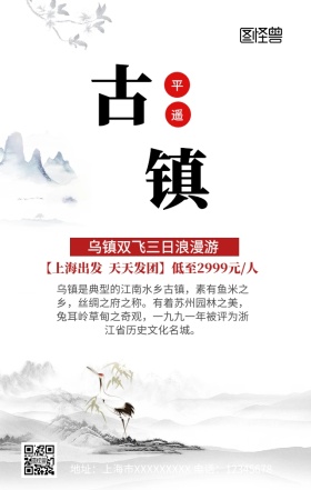 乌镇旅游手机营销海报