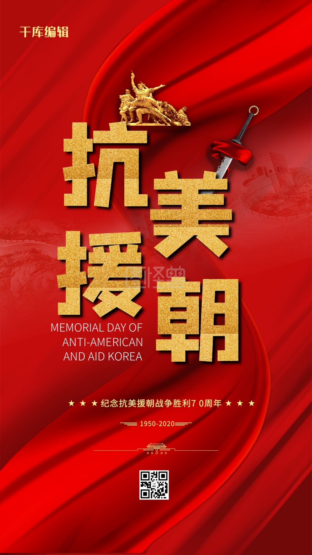 抗美援朝70周年红色简约海报