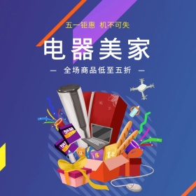 五一时尚大气家电促销活动主图直通车模板