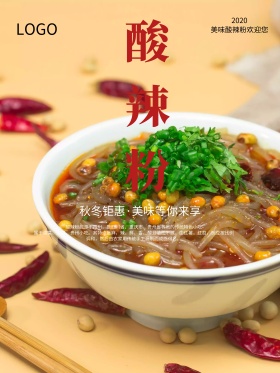 美味酸辣粉美食宣传海报