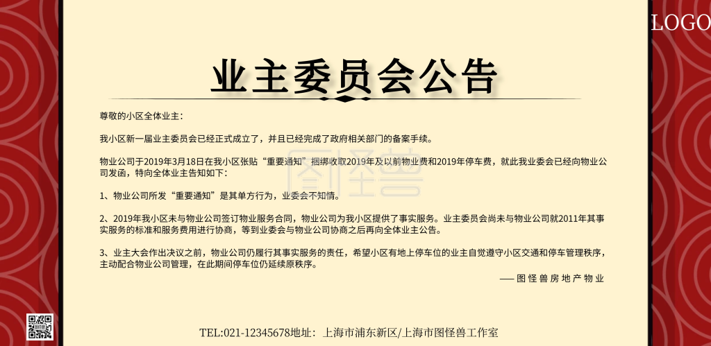 业主委员会公告活动宣传横版海报
