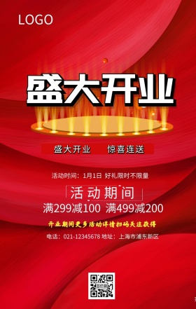 盛大开业活动手机海报