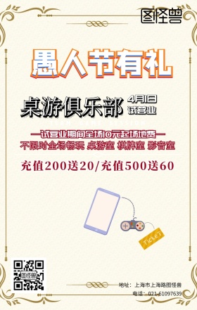 愚人节休闲娱乐桌游复古风手机海报