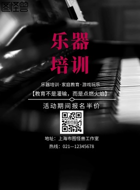 乐器培训海报