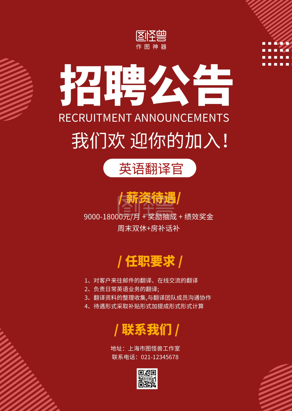 英语翻译官红色招聘公告