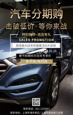 黑色简约4S店汽车分期购服务手机海报
