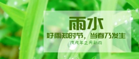 二十四节气雨水公众号封面