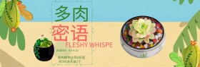 小清新手绘多肉密语淘宝海报banner电商