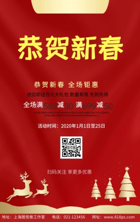 恭贺新春特惠手机营销海报