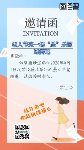 愚人节学生会社团活动搞怪逗逼风电子邀请函