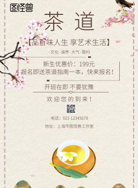 茶道开课宣传海报