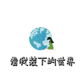 装下世界表情包