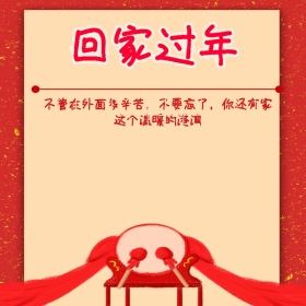 回家过年