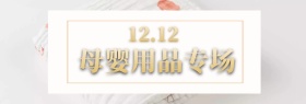 双12母婴用品卡通淘宝海报