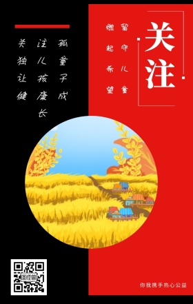 关注 留守儿童 燃起希望 你我携手热心公益 关注孤独儿童让孩子健康成长 情暖童心留守儿童公益手机海报