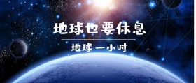 地球 一小时 地球也要休息 地球一小时星空公众号封面