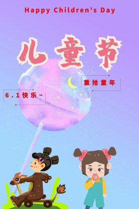 六一儿童节快乐公众号配图