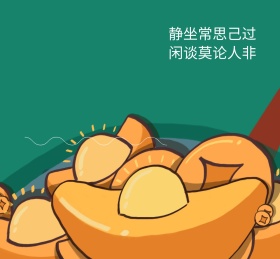 静坐常思己过朋友圈封面