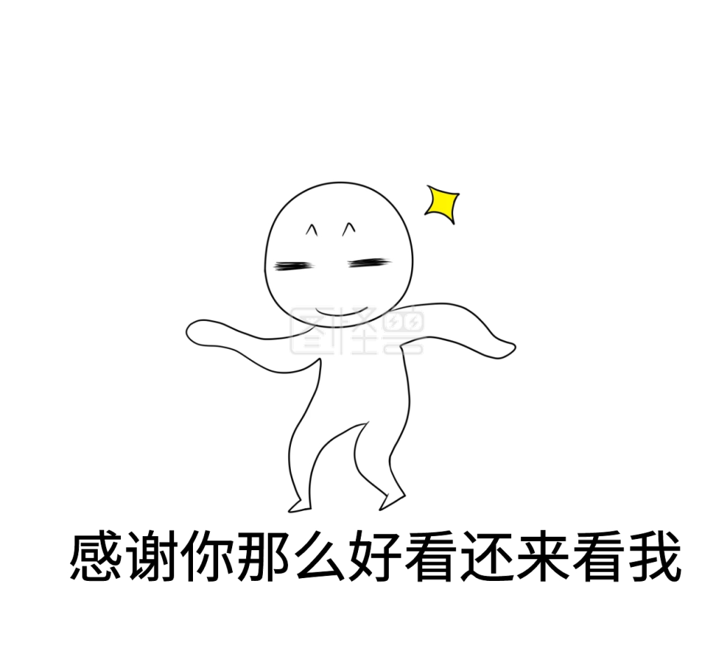 感谢你那么好看还来看我