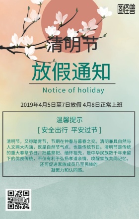 清明节放假通知简约手机海报