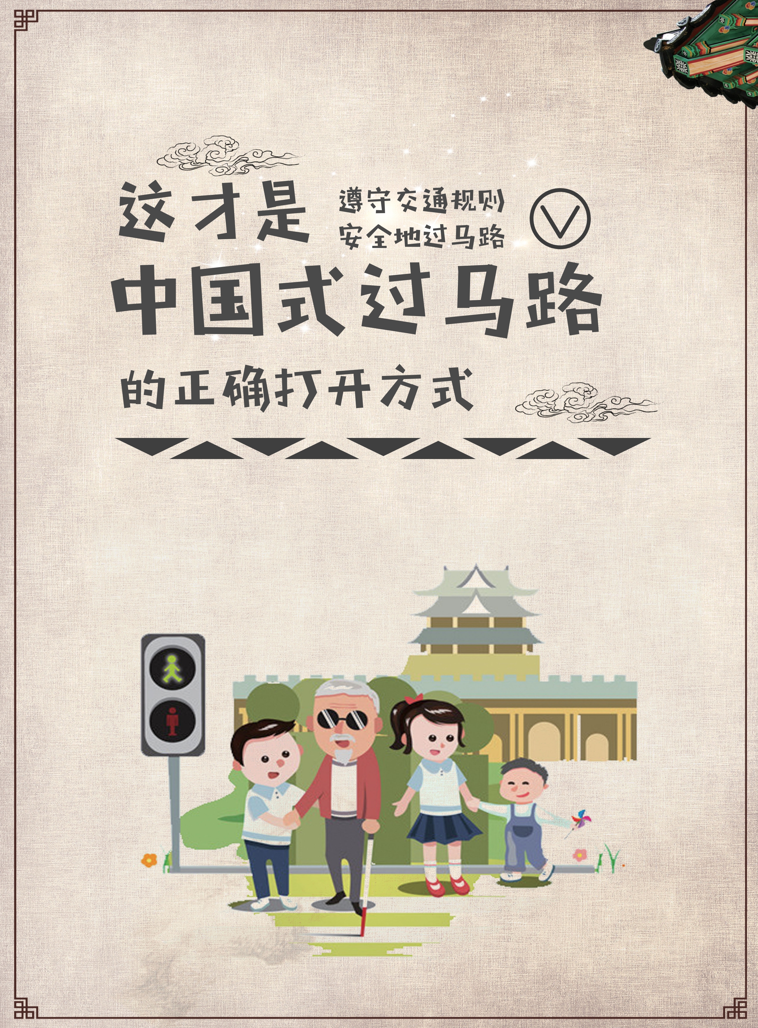 交通文明创意海报