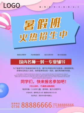 暑假班招生海报设计