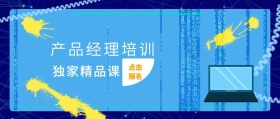 点击报名 独家精品课 产品经理培训 2.5D科技风教程干货公众号封面