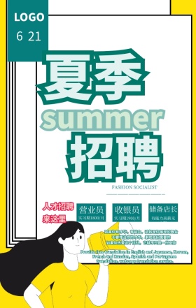 夏季招聘会清新店铺招人手机海报