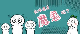 你难道是魔鬼吗卡通幽默公众号封面