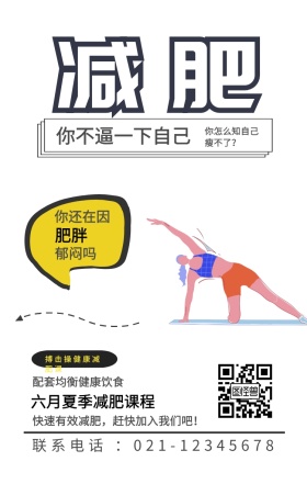 减肥 肥胖 郁闷吗 你还在因 你不逼一下自己 搏击操健康减肥课 配套均衡健康饮食 六月夏季减肥课程 你怎么知自己瘦不了？ 快速有效减肥，赶快加入我们吧！ 联系电话 ：021-12345678 减肥健身健康运动私教手机海报
