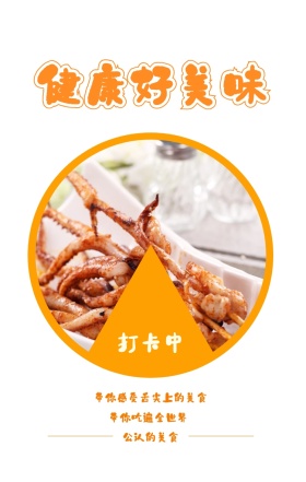 打卡中 健康好美味 公认的美食 带你吃遍全世界 带你感受舌尖上的美食 美食饮食美味手机海报