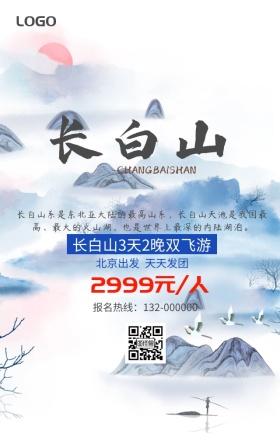 长白山山水旅游古风大气手机海报