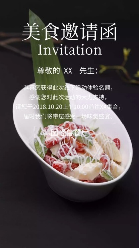 美食邀请函