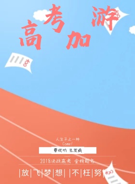 高考冲刺扁平风宣传海报模板