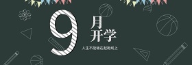 电商淘宝天猫海报模板banner设计开学季海报开学