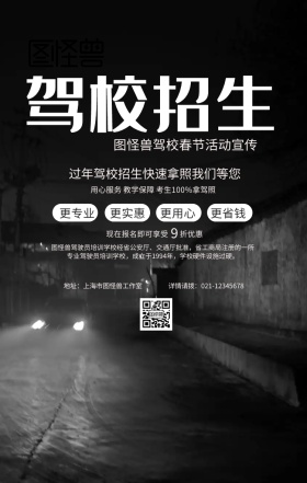 黑色卡通驾校春节活动宣传手机海报