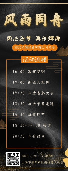 黑色大气商务企业年会晚会宣传流程活动预告
