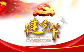 建党节建党海报党建海报党生日建党日七一