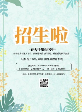征集报名 春天清新春季培训印刷海报