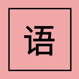 语文田字格黑字简易古风公众号封面小图