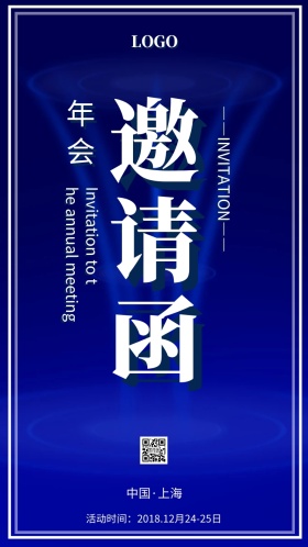 邀请函年会宴会酒会质感公司企业科技