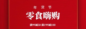 红色年货嗨购满减banner图片