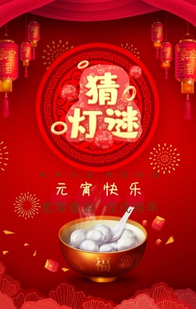 彩色喜庆元宵节猜灯谜手机海报