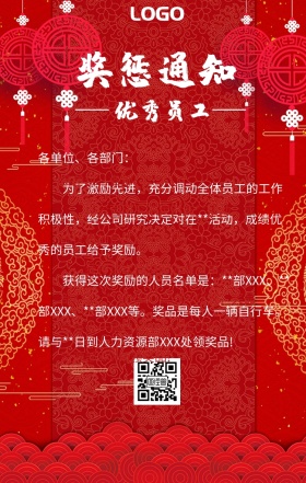 优秀员工信封奖惩通知红色大气手机海报