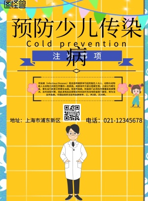简约风格预防少儿传染病宣传海报