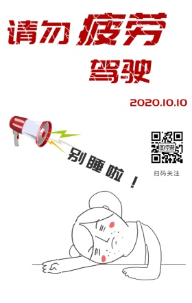 请勿疲劳驾驶简约日签