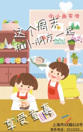 儿童画廊周末手机宣传海报