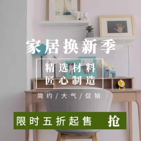 家居淘宝促销简约创意直通车海报