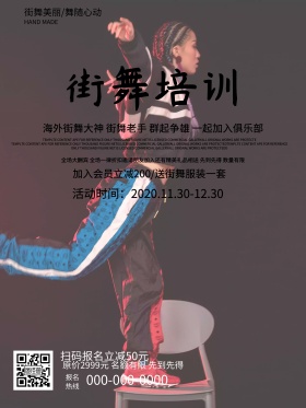 黑白经典街舞海报
