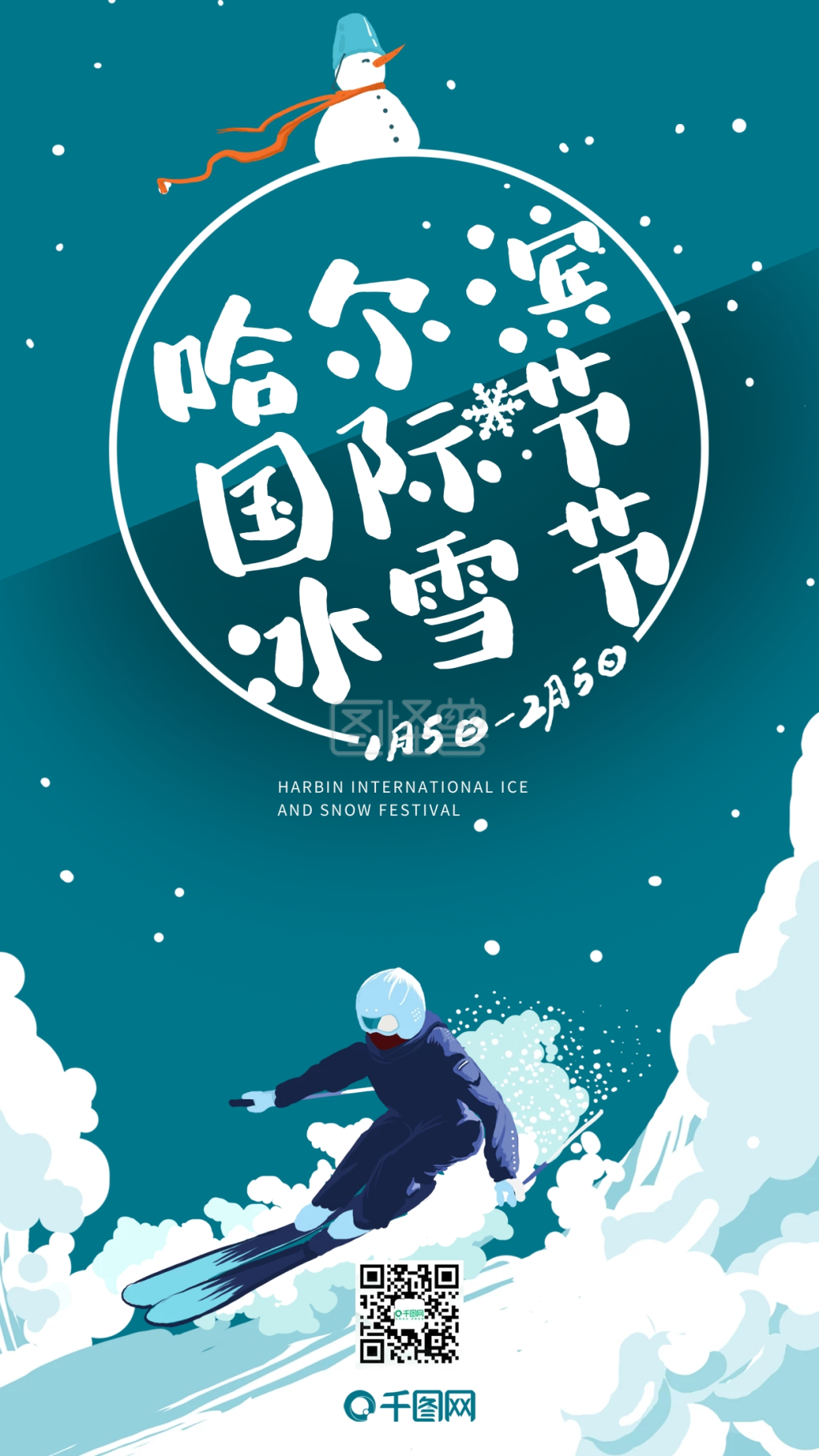 哈尔滨国际冰雪节艺术字滑雪35届